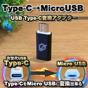 USB Type C ケーブル → マイクロ USB に変換する アダプター ｘ1 【ブラック】