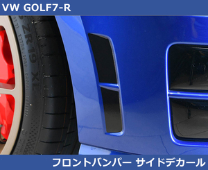 VW ゴルフ7-R フロントバンパーサイドデカール ・グロスブラック GOLF7R