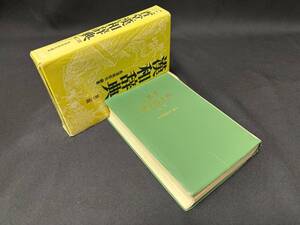 【中古 送料込】三省堂『漢和辞典 第二版』著者 長澤 規矩也　出版社 三省堂　昭和54年1月10日第10刷発行 ◆N11-087