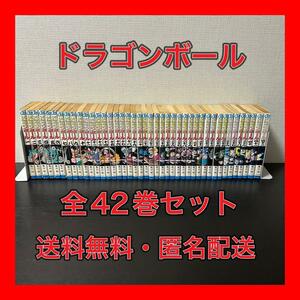 ドラゴンボール　鳥山明　全巻セット　送料無料　匿名配送