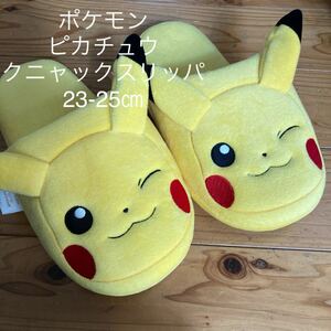 新品即決送料無料♪ポケモン　ピカチュウ　クニャック　スリッパ　23-25㎝　中黄