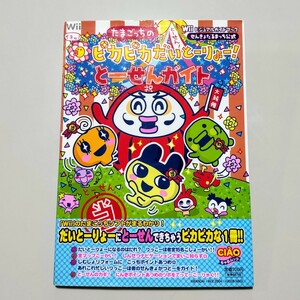 たまごっちのピカピカだいとーりょうー!とーせんガイド たまごっち 攻略本