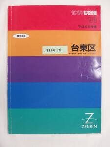 [自動値下げ/即決] 住宅地図 Ｂ４判 東京都台東区(平成5年版) 1993/09月版/1412