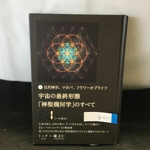 h-533 日月神示、マカバ、 フラワーオブライフ 宇宙の最終形態 「神聖幾何学」のすべて1「一の流れ」 2018年5月31日第1刷※0