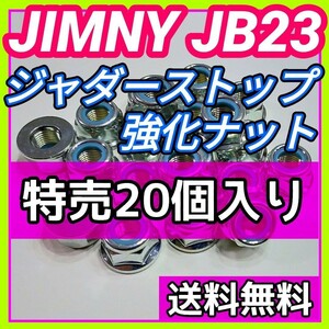 スズキ ジムニー JB23W JB33W JB43Wに ジャダーストップ強化ナット 足回りM12強化ナット締結箇所全般に 締結強化 剛性アップ 20個セット⑥