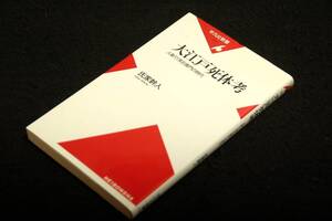 絶版/氏家幹人【大江戸死体考】人斬り浅右衛門の時代■平凡社新書-1999年初版■知られざる江戸のアンダーワールドを案内する