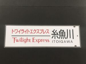 トワイライト エクスプレス 糸魚川 側面 ラミネート方向幕 限定レプリカ サイズ 約220㎜×720㎜