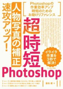 超時短Photoshop「人物写真の補正」速攻アップ！/藤島健(著者)