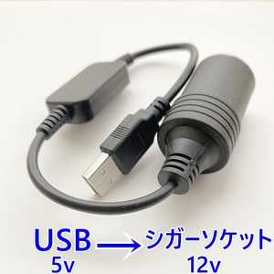 【送料無料】DC5V→DC12V 変換 USB シガーソケット 電源◆オス メス★ACC シガーライター 電源取り ETC/配線/自作加工■バイク車トラック