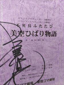 台本、美空ひばり物語、浅茅陽子、雪村いづみ、浜田光夫、南田洋子