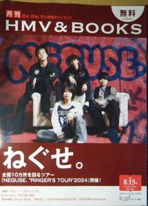 月刊HMV & BOOKS　2024年8月15日号