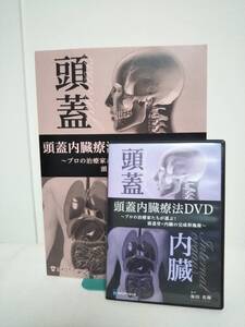 【頭蓋内臓療法】DVD4枚+テキスト付 坂田英輝 頭蓋骨×内臓の完成形施術★整体★送料例 800円/関東 東海