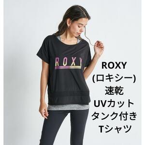 新品　ROXY(ロキシー)　速乾 UVカット タンク付き Tシャツ