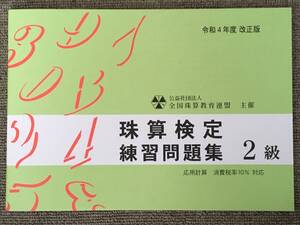 ☆そろばん☆全珠連 珠算問題集 2級 令和4年度改正版 全国珠算教育連盟 佐藤出版