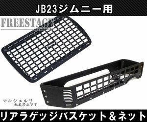 JB23ジムニー用 金属製 リアラゲッジ トランク バスケット 収納 内装パーツ ラック JB33 JB43 シエラ カスタム ドレスアップ 左側用