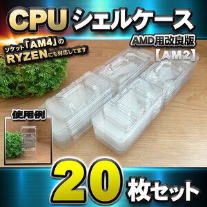 【改良版】【 AM2 対応 】CPU シェルケース AMD用 プラスチック【AM4のRYZENにも対応】 保管 収納ケース 20枚