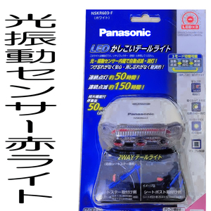 送料無料「 パナソニック 光 振動 センサー 赤色 LED ライト NSKR603 」点滅 自動 消灯 白 マイコン 電池式 三輪車 ベビーカー 等にも