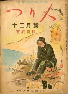 つり人　　昭和２３年１２月号・第３巻１２号　