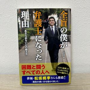 【帯付き】全盲の僕が弁護士になった理由（ワケ）　あきらめない心の鍛え方 大胡田誠／〔著〕　日経トップリーダー／編集