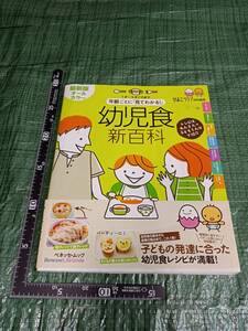 1才～5才ごろまで年齢ごとに「見てわかる！」幼児食新百科ベネッセ・ムック ひよこクラブ 特別編集 発達 レシピ本作り置き冷凍 こども 子供