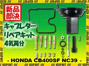 キャブレター リペアキット CB400SF CB400SB NC39 オーバーホールキット 純正互換 #100 #102 #105 メンテナンス 修理 パーツ 社外品