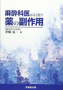 [A11977889]麻酔科医がよく使う薬の副作用