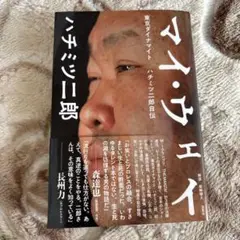 マイ・ウェイ ー東京ダイナマイト ハチミツ二郎自伝ー