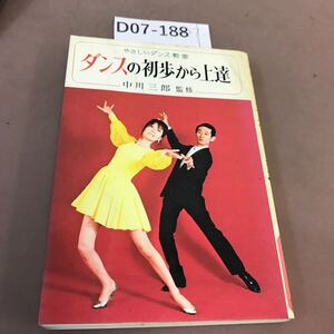 D07-188 ダンスの初歩から上達 中川三郎 金園社