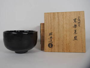 佐々木昭楽 東陽坊写 黒楽 抹茶茶碗 在銘 昭楽 共箱 茶道具 S-59