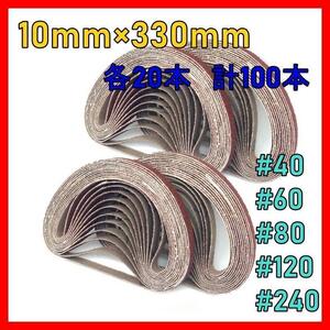 a094・ベルトサンダー 研磨 ペーパー 替えベルト DIY 10mm×330mm #40 #60 #80 #120 #240　各20本　計100本セット