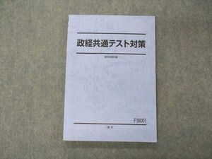 VF04-066 駿台 政経共通テスト対策 テキスト 状態良い 2022 通年 12m0B