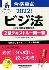 合格革命 ビジ法 ビジネス実務法務検定試験 2級テキスト&一問一答(2022年度版)/ビジネス実務法務検定試験研究会(編者)