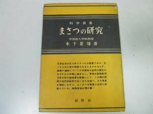 ●まさつの研究●木下是雄●科学叢書摩擦紅茶茶わんの実験ハー