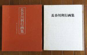 長谷川利行画集 　編集：長谷川利行画集刊行委員会　協和出版　 昭55年