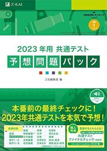 [A12132139]2023年用共通テスト予想問題パック