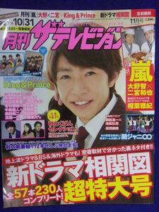 3225 月刊ザ・テレビジョン首都圏版 2018年11月号No,288 ★送料1冊150円3冊まで180円★