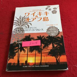 Z10-178 ワイキキ＆オアフ島 ハワイの島シリーズ くつろぎのすべてがここに 