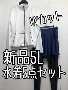 新品☆5L♪ラッシュガード＆トレンカ付♪水着5点♪リゾートにも♪わけあり☆b879