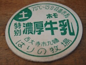 牛乳キャップ　特別濃厚牛乳 ホモ 土曜 はりの牧場 岡山 西大寺市 未使用 レトロ 牛乳蓋 牛乳瓶のフタ 遊び 面子 めんこ メンコ