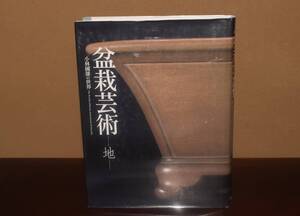 ＜盆栽芸術・地・高級盆栽鉢特集・古渡り烏泥・紅泥・東福寺・香山・涌泉・石州・一石＞参考本