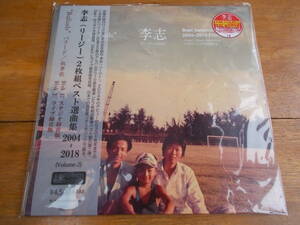 （新品・未使用）李志 LIZHI リージー / BALLADS バラード 叙情歌 VOLUME・2 / BRANCDO-011L / 012L