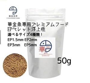 【餌屋黒澤】金魚育成用最高級餌「華」1.5mm,2mm,3mm,5mm,50g浮上性選べるサイズ4種類！らんちゅうオランダ琉金土佐錦玉サバピンポンパール