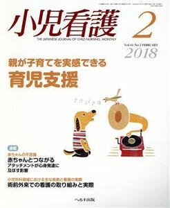 小児看護(2 2018 Vol.41 No.2 FEBRUARY) 月刊誌/へるす出版