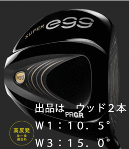 新品■プロギア■2022.4■SUPER egg■スーパー エッグ■高反発ルール適合外■ウッド２本■W1:10.5/W3:15.0■PRGR EGG■M40(SR)■