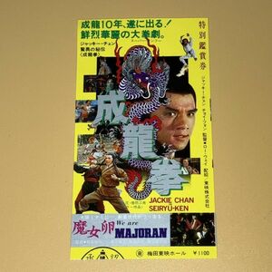 ［映画半券］ 成龍拳 ジャッキー・チェン 当時物 洋画 チケット半券 Movie Ticket Stub JACKIE CHAN