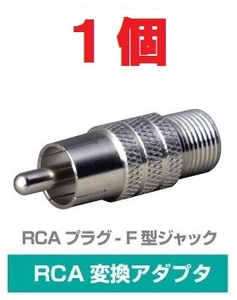 ◆即決 RCAプラグ (ピン)- F型ジャック 変換 75Ω　１個