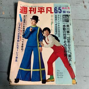 週刊平凡 1969年6/5号 美川憲一 吉永小百合 カルメン・マキ 佐川満男 黛ジュン いずみたく 中山千夏 明蝶ひかる 美空ひばり (A-250)