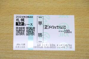 メイショウソムリエ 札幌12R （2024年8/18） 現地単勝馬券（札幌競馬場）