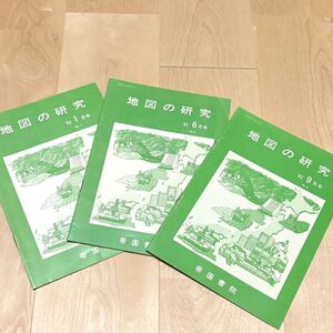 匿名配送 地図の研究 帝国書院 1982年 昭和レトロ 地理学習