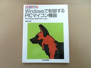 ★☆Windowsで制御するPICマイコン機器　中尾 司 著　CQ出版社☆★